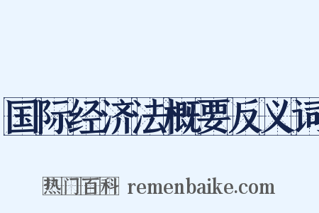 国际经济法概要反义词是什么意思的图片